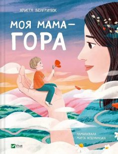 «Моя мама — гора» Марта Кошулінська, Христя Венгринюк