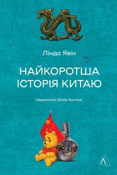 «Найкоротша історія Китаю» Лінда Явін