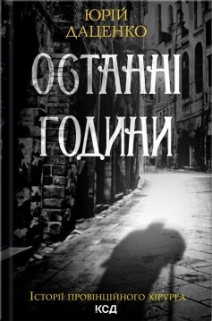 «Останні години» Юрій Даценко