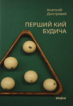 «Перший кий Будича» Анатолій Дністровий