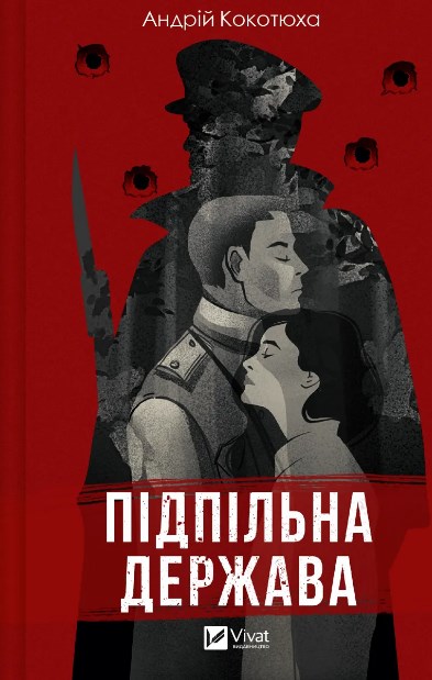 Підпільна держава