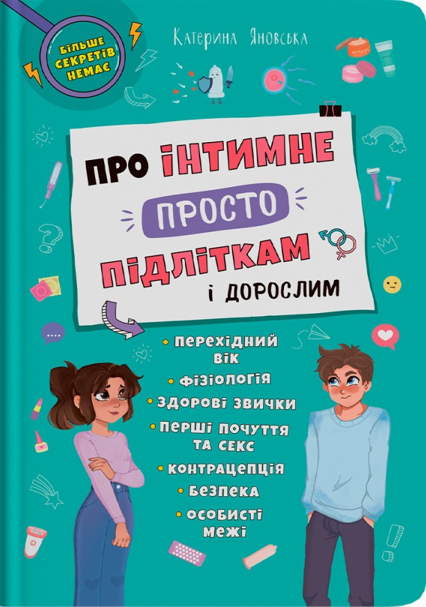 Про інтимне просто підліткам і дорослим