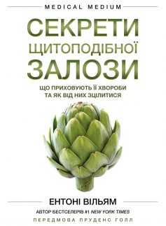 «Секрети щитоподібної залози. Що приховують її хвороби та як від них зцілитися» Ентоні Вільям