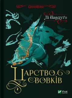 «Царство вовків» Лі Бардуго