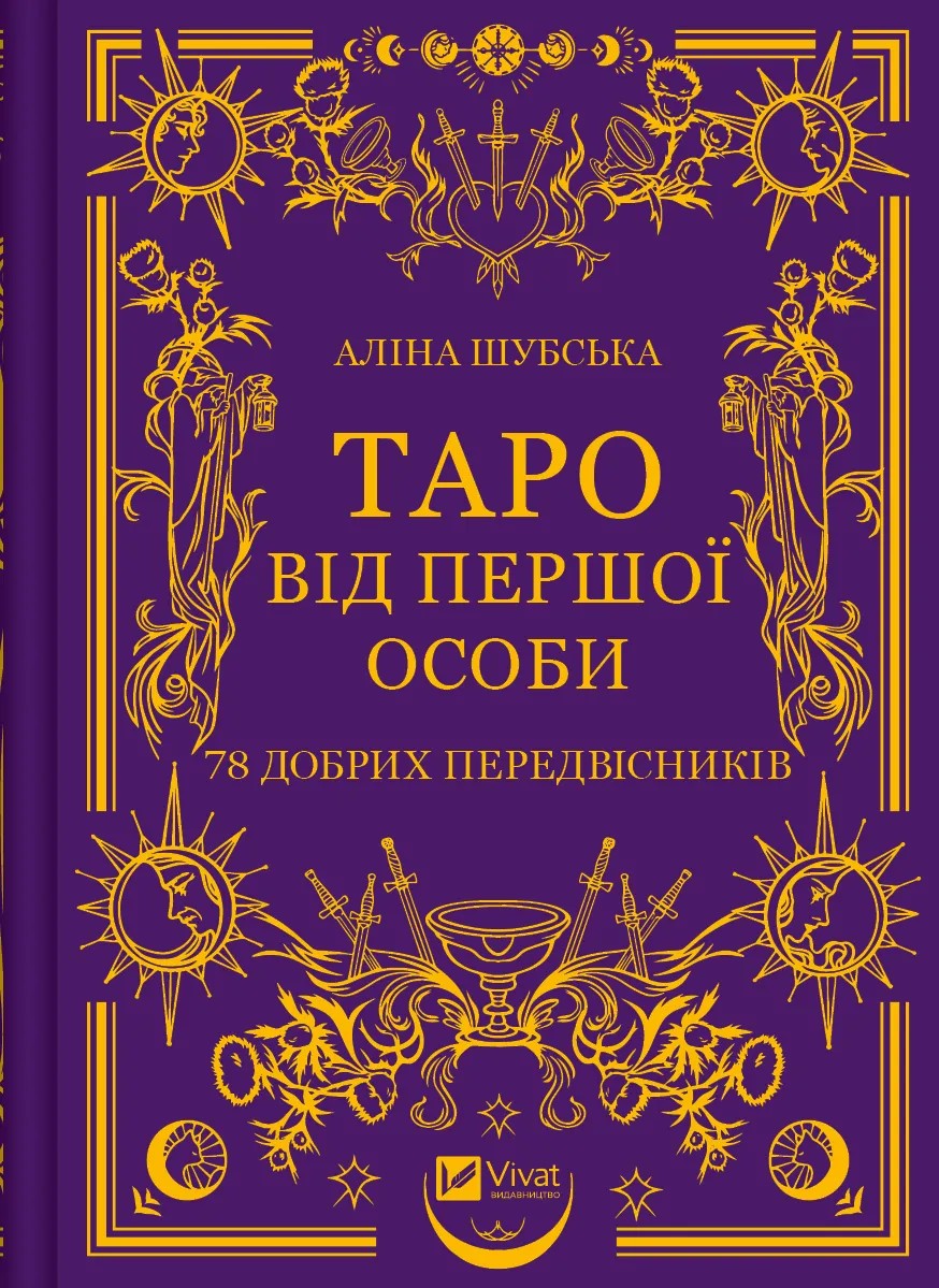 Таро від першої особи. 78 добрих передвісників