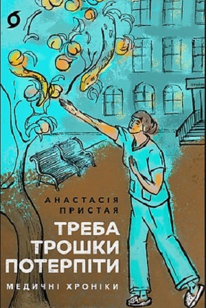 Треба трошки потерпіти. Медичні хроніки