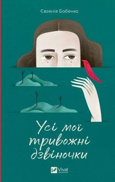 «Усі мої тривожні дзвіночки» Євгенія Бабенко