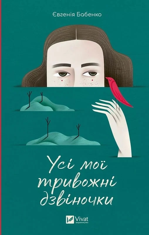 Усі мої тривожні дзвіночки