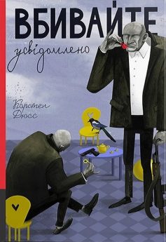 «Вбивайте усвідомлено» Карстен Дюсс