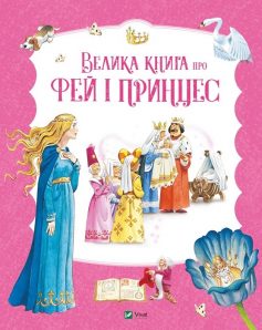 «Велика книга про фей і принцес» 