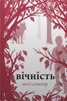 «Вічність» Меггі Стівотер