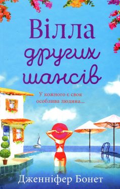 «Вілла других шансів» Дженніфер Бонет