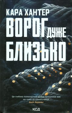 «Ворог дуже близько» Кара Хантер