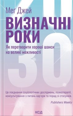 «Визначні роки. Як перетворити хороші шанси на великі можливості» Мег Джей