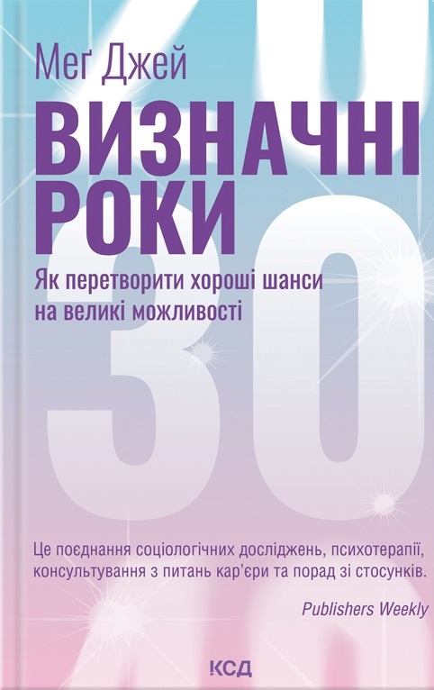 Визначні роки. Як перетворити хороші шанси на великі можливості