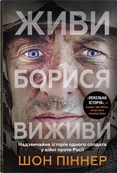 «Живи. Борися. Виживи. Надзвичайна історія одного солдата про війну проти Росії» Шон Піннер