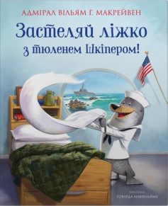 «Застеляй ліжко з тюленем Шкіпером!» Вільям Макрейвен