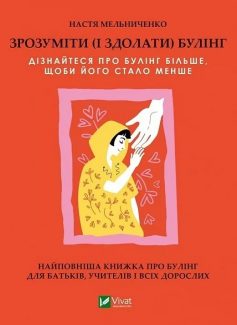 «Зрозуміти (і здолати) булінг» Настя Мельниченко