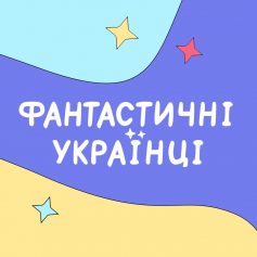 Видавництво «Фантастичні українці»