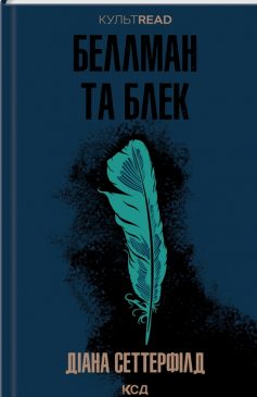 «Беллман та Блек» Діана Сеттерфілд