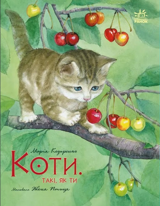 Коти. Такі, як ти