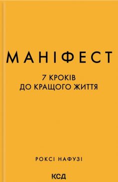 «Маніфест. 7 кроків до кращого життя» Роксі Нафусі