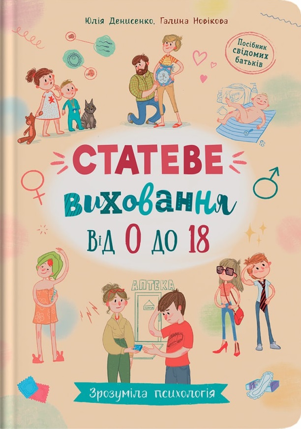 Статеве виховання від 0 до 18