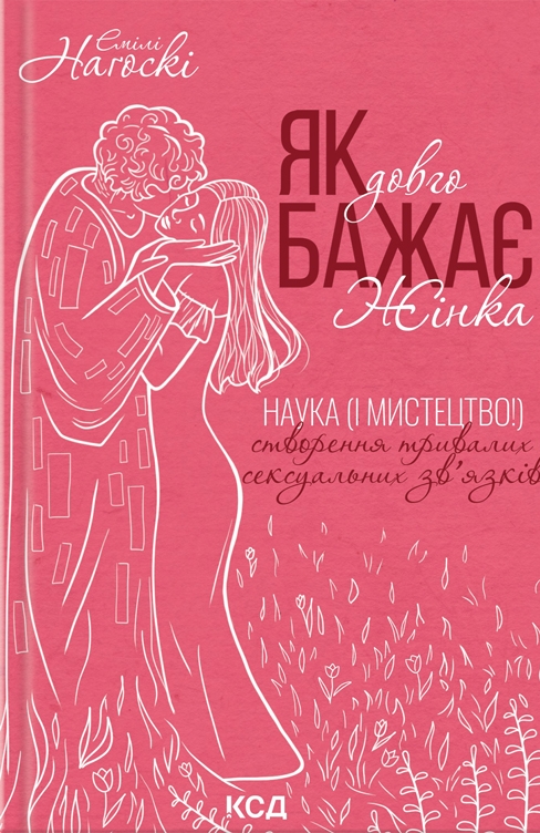 Як довго бажає жінка. Наука (і мистецтво!) створення тривалих сексуальних зв’язків