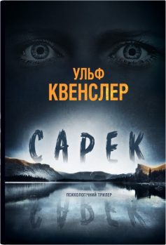 «Сарек» Ульф Квенслер