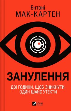 «Занулення» Ентоні Мак-Картен