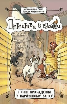 «Книга 6. Гучне викрадення у паризькому банку» Алессандро Гатті, Давіде Морозінотто