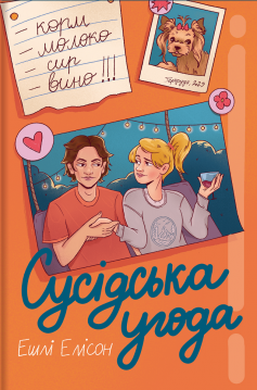 «Сусідська угода» Ешлі Елісон