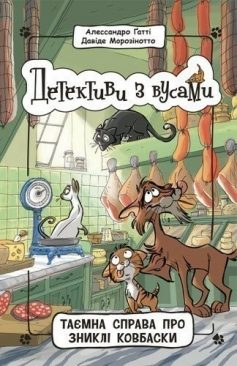 «Книга 5. Таємна справа про зниклі ковбаски» Алессандро Гатті, Давіде Морозінотто