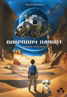 «Викрадач планет: Хроніки «Кассіопеї»» Наталія Пашинська