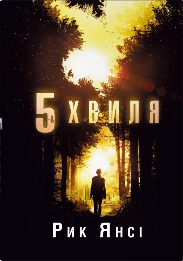 5 хвиля