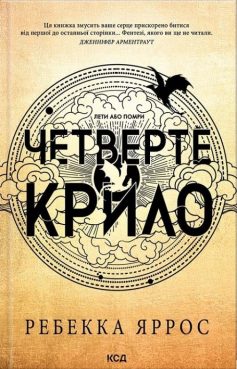 «Емпіреї. Книга 1. Четверте крило» Ребекка Яррос