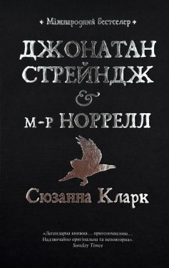 «Джонатан Стрейндж і м-р Норрелл» Сюзанна Кларк