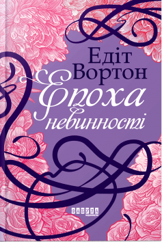 «Епоха невинності» Едіт Вортон