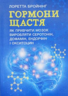 «Гормони щастя. Як привчити мозок виробляти серотонін, дофамін, ендорфін і окситоцин» Лоретта Граціано Бройнінг