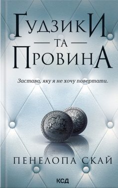 «Гудзики: Книга 5. Ґудзики та провина» Пенелопа Скай