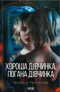 «Хороша дівчинка, погана дівчинка. Справа Сайруса Гевена № 1» Майкл Роботам