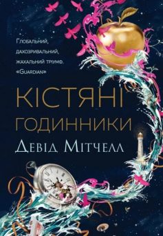 «Кістяні годинники» Девід Мітчелл