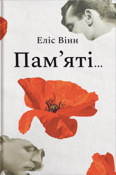 «Книга Пам’яті…» Еліс Вінн