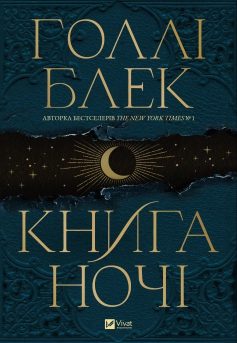 «Книга ночі» Голлі Блек