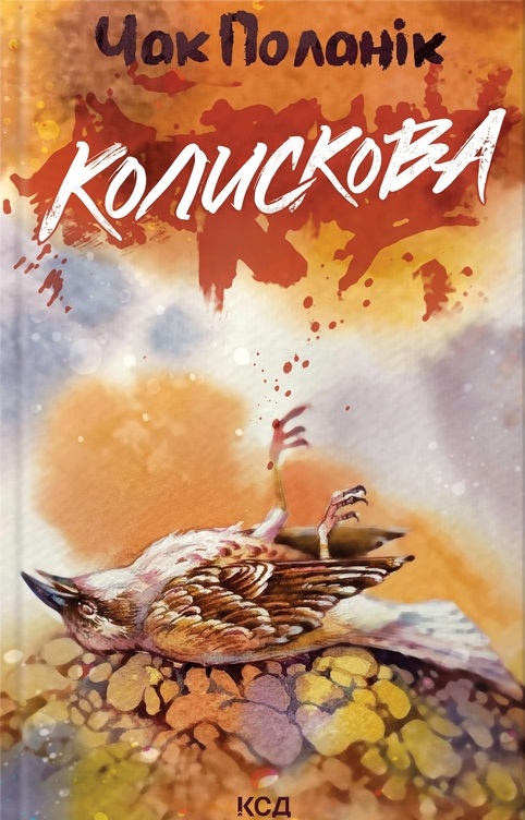 Колискова