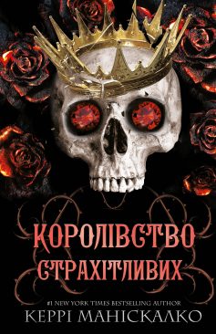 «Королівство Страхітливих» Керрі Маніскалко