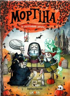 «Мортіна та захопливий сюрприз» Барбара Кантіні