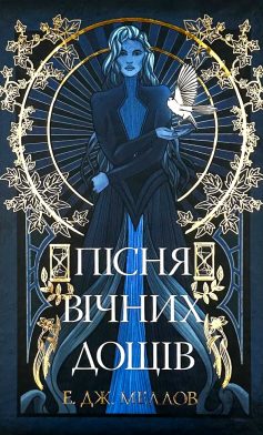 «Мусаї. Книга 1. Пісня вічних дощів» Е. Дж. Меллов