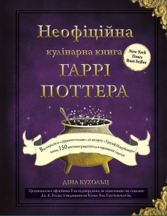 «Неофіційна кулінарна книга Гаррі Поттера (Книга рецептів Гаррі Поттера)» Діна Бухольц