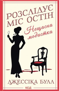 «Нещасна модистка (Розслідує міс Остін – 1)» Джесіка Булл